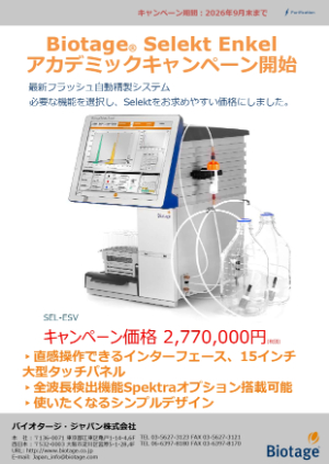 【バイオタージ・ジャパン】Biotage Selekt Enkel アカデミックキャンペーン